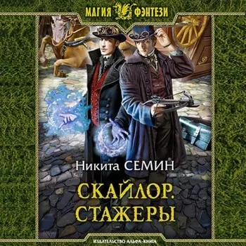 Скайлор. Стажеры