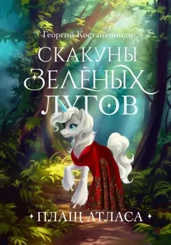 Скакуны Зеленых Лугов. Книга 2. Плащ Атласа