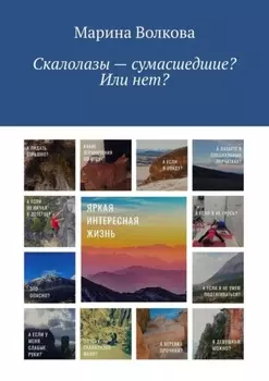 Скалолазы – сумасшедшие? Или нет?