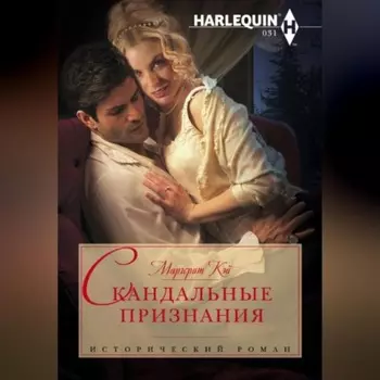 Скандальные признания
