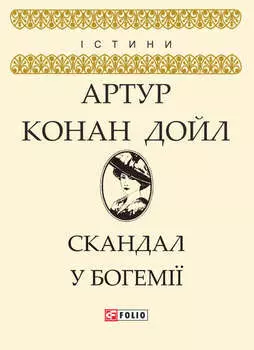 Скандал у Богемії