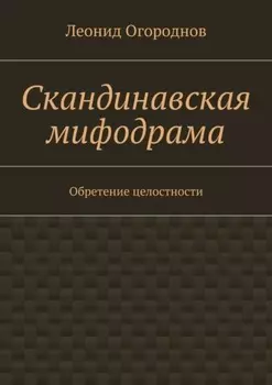 Скандинавская мифодрама. Обретение целостности