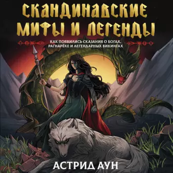 Скандинавские мифы и легенды. Как появились сказания о богах, Рагнарёке и легендарных викингах