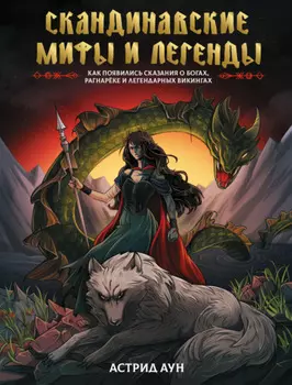 Скандинавские мифы и легенды. Как появились сказания о богах, Рагнарёке и легендарных викингах