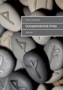 Скандинавские Руны. Азбука