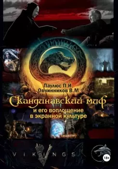 Скандинавский миф и его воплощение в экранной культуре