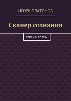 Сканер сознания. Стихи и поэмы