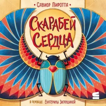 Скарабей сердца