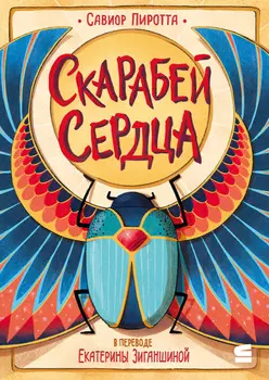 Скарабей сердца