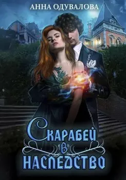 Скарабей в наследство