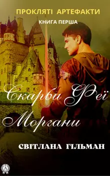 Скарби феї Моргани