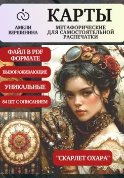 Скарлет Охара – колода психологическо-метафорических карт для самостоятельной распечатки