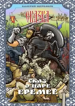 Сказ о царе Еремее. Сказка