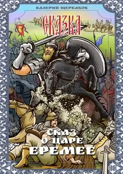 Сказ о царе Еремее. Сказка
