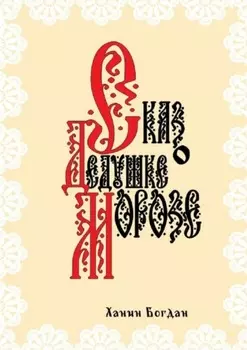 Сказ о Дедушке Морозе