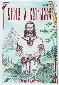 Сказ о Кугыже