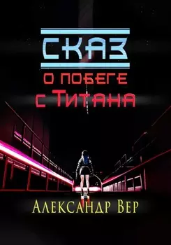 Сказ о побеге с Титана