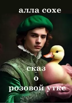 Сказ о розовой утке