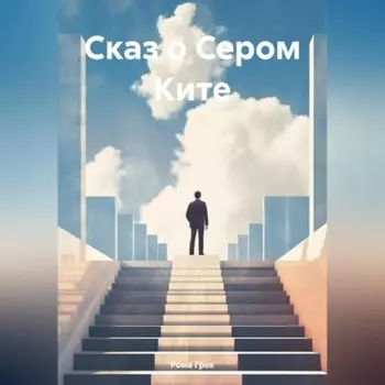 Сказ о Сером Ките