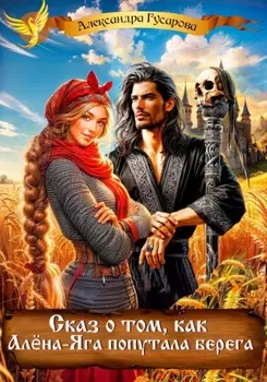 Сказ о том, как Алёна-Яга попутала берега