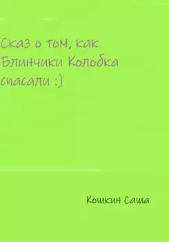 Сказ о том, как блинчики Колобка спасали