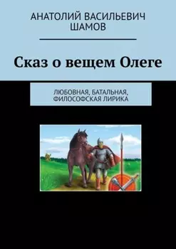 Сказ о вещем Олеге. Любовная, батальная, философская лирика