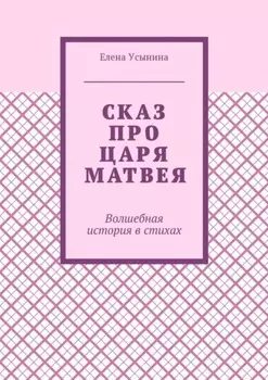 Сказ про царя Матвея. Волшебная история в стихах