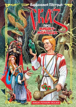 Сказ про Мишку-молодца