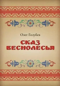 Сказ Веснолесья