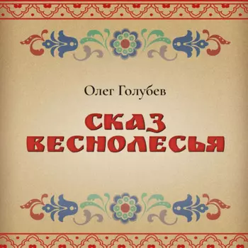 Сказ Веснолесья