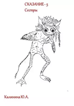 СКАЗАНИЕ-5