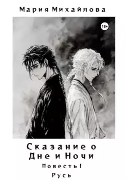 Сказание о Дне и Ночи. Повесть I