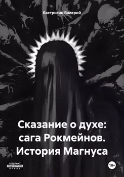 Сказание о духе: сага Рокмейнов. История Магнуса