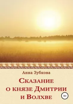 Сказание о князе Дмитрии и Волхве