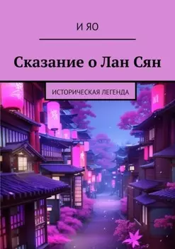 Сказание о Лан Сян. Историческая легенда
