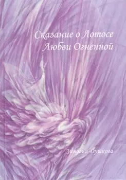 Сказание о Лотосе Любви Огненной