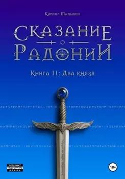 Сказание о Радонии. Книга 2. Два князя