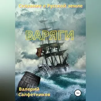 Сказание о Русской земле. Варяги