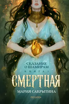 Сказание о Шамирам. Книга 1. Смертная