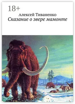 Сказание о звере мамонте