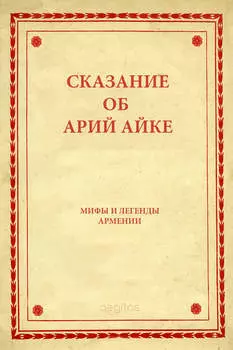 Сказание об Арий Айке