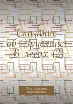 Сказание об Урусхане: В лесах (2). Как Богатырь нарождается