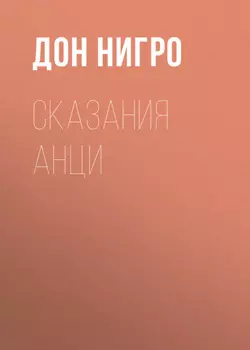 Сказания Анци
