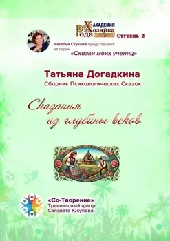 Сказания из глубины веков. Сборник Психологических Сказок