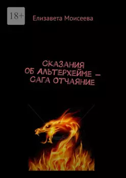 Сказания об Альтерхейме – Сага Отчаяние