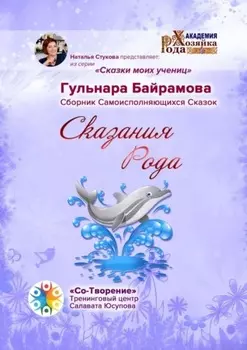 Сказания Рода. Сборник Самоисполняющихся Сказок