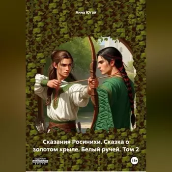Сказания Росинихи. Сказка о золотом крыле. Белый ручей. Том 2