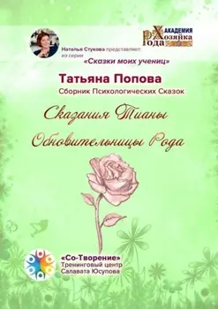 Сказания Тианы Обновительницы Рода. Сказки моих учениц