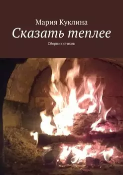Сказать теплее. Сборник стихов