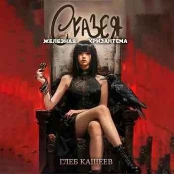 Сказея: Железная хризантема